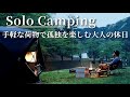 【ソロキャンプ】軽装備で誰もいない静かな湖畔で過ごした、ぶらり大人キャンプ🍺(前編)
