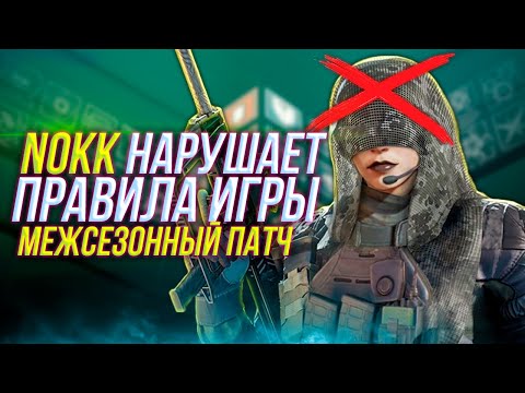 Видео: Нерф Nokk | Межсезонный Патч | Rainbow Six Siege