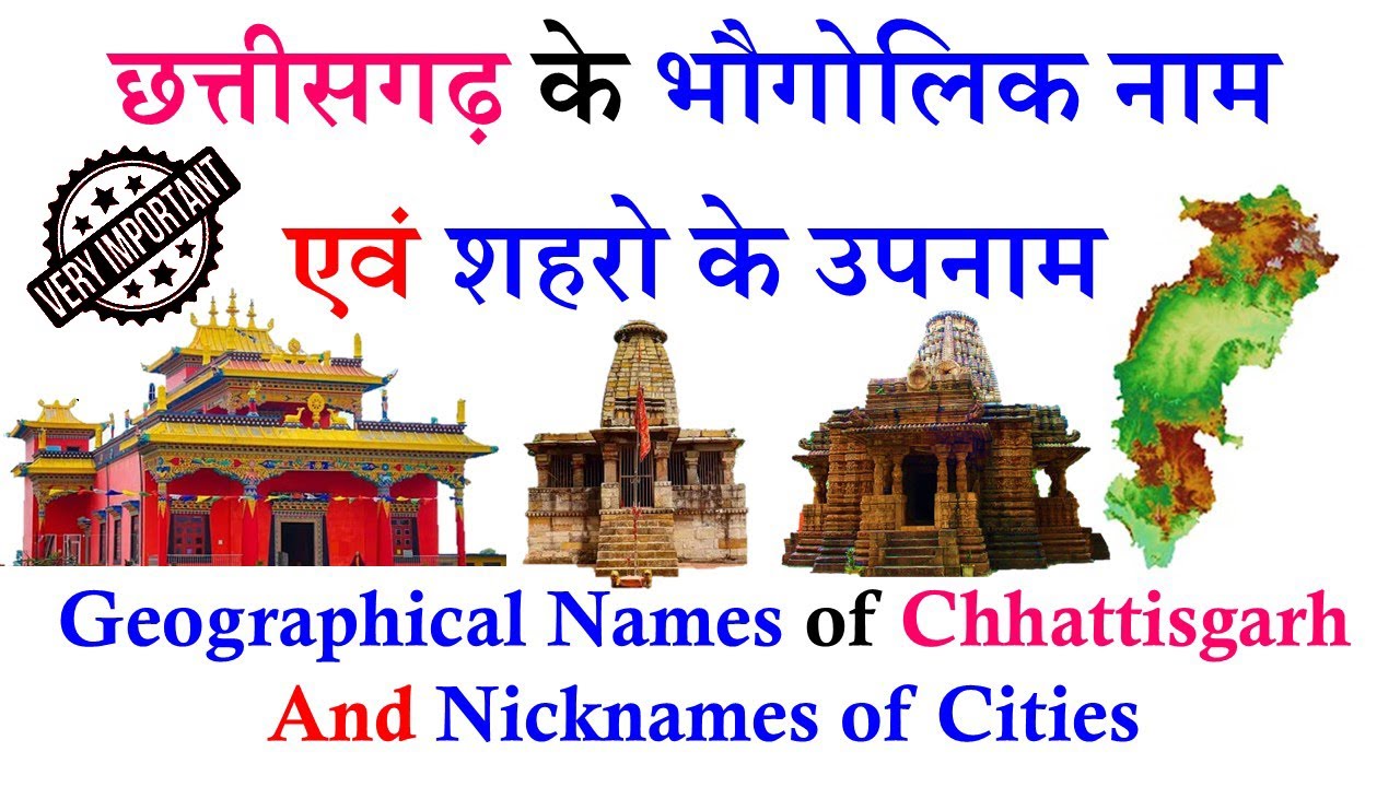 छत्तीसगढ़ के भौगोलिक नाम व शहरों के उपनाम । Geographical Names of Chhattisgarh & Nickname of Cities