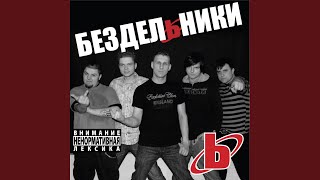 Бездельники
