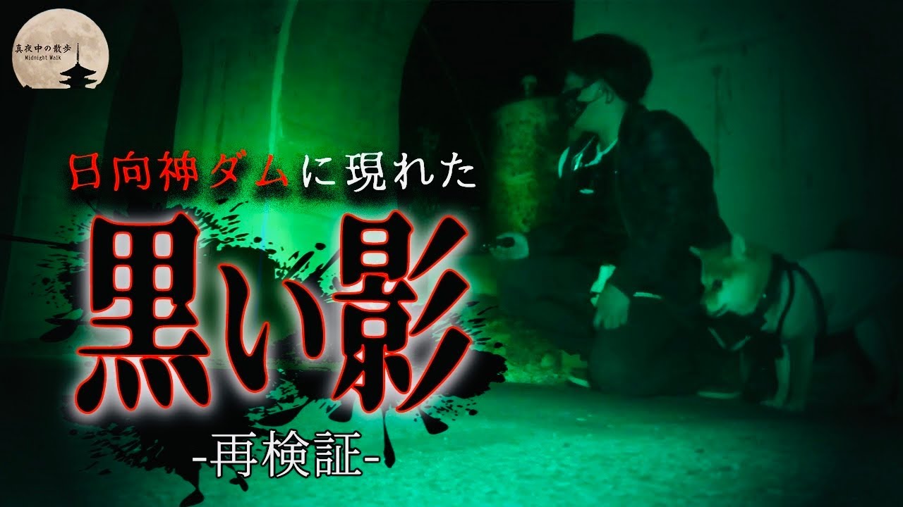 【心霊】黒い影を目撃した場所..数多くの自◯者が佇むダム【日向神ダム】