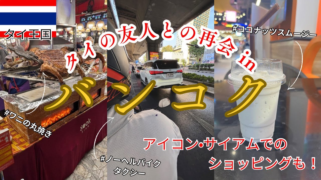 【バンコクvlog】1年半ぶりにタイに住んでいる友人と再会&アイコン•サイアムに行ったら、超楽しすぎた🇹🇭✨