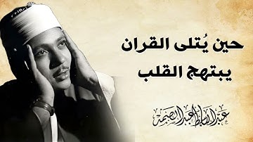 صوته يقتل حزن قلبك | تلاوة خاشعه جداً | الشيخ عبدالباسط عبد الصمد