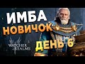 СЛИЯЛ ИМБУ | ВОЛКА-ЧЕЛЛЕНДЖ | НОВИЧОК 6й день | Watcher of Realms