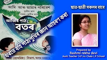 Ami aru amar paribesh | path 6 "BATOR" | Class v | Prepared by Rashmi rekha devi | E-class | 2020