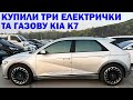 РЕЗУЛЬТАТИ ТОРГІВ В КОРЕЇ. КУПИЛИ 2 KONA EV. NIRO EV. K7 LPI