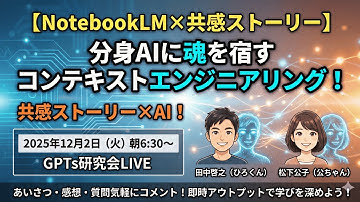 【NotebookLM×共感ストーリー】分身AIに魂を宿すコンテキストエンジニアリング ！共感ストーリー×AI！朝6:30～ GPTs研究会LIVE 2025年12月2日