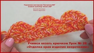 картинка: УЧИМСЯ ВЯЗАТЬ КРЮЧКОМ. УРОК № 28 