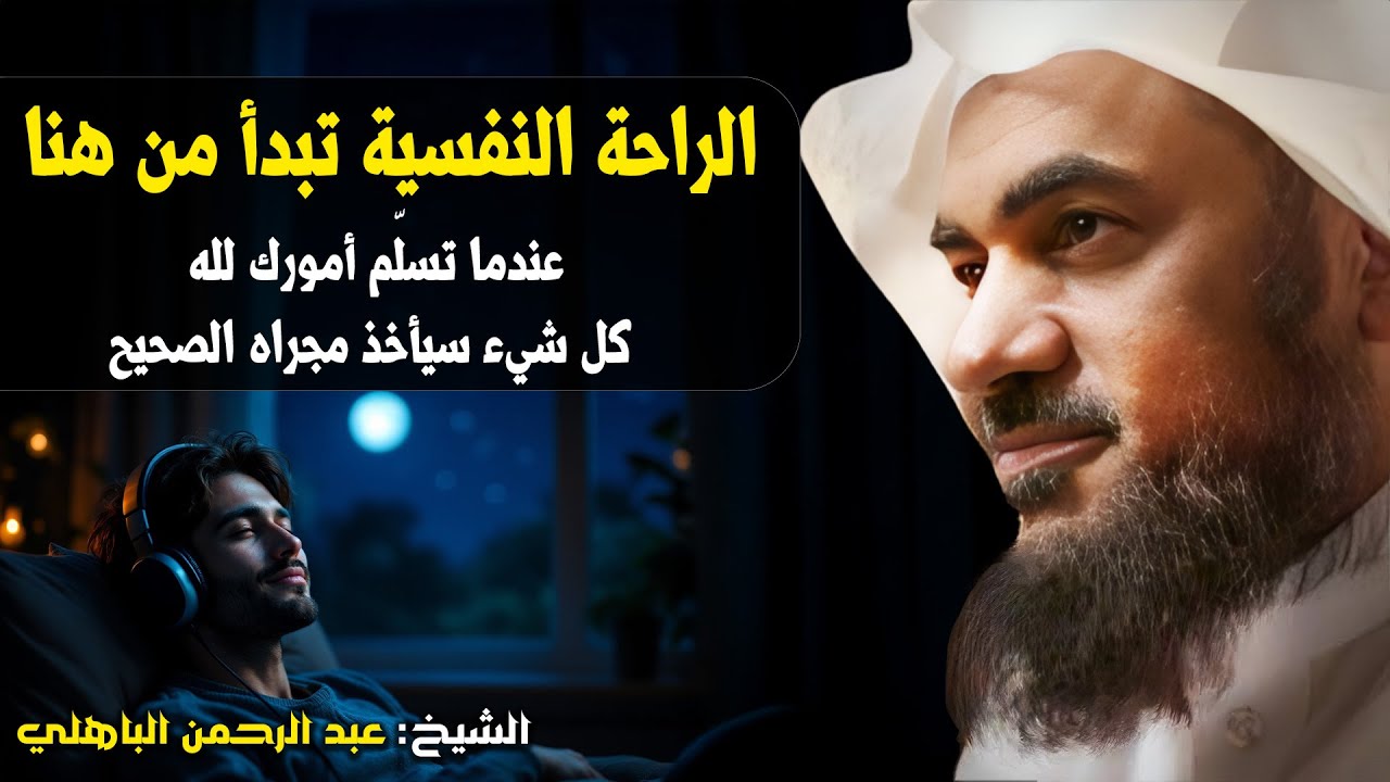 الراحة النفسية تبدأ من هنا..عندما تسلّم أمورك لله، كل شيء سيأخذ مجراه الصحيح الشيخ عبدالرحمن الباهلي