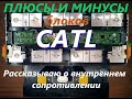 Плюсы и минусы блоков CATL, их применение на Nissan leaf, рассказываю о внутреннем сопротивлении.