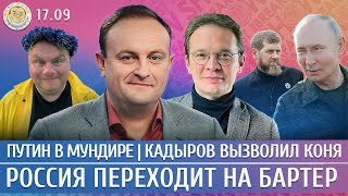 Путин в мундире, Россия переходит на бартер, Кадыров вызволил коня. Мартынов, Некрасов