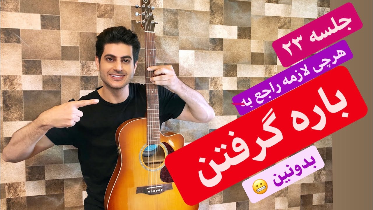 آموزش گیتار کلاسیک، پاپ؛ از صفر، مبتدی تا حرفه ای، جلسه ۲۳؛ باره گرفتن 🥳🔥