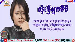 Som tver nak ti 3-Aok Sokunkanha-Lyric Video