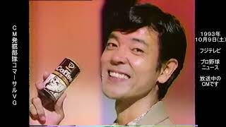ポッカコーヒー 柴田恭兵 あの顔実は・・・編 Toshi 懐かCM 1993年10月