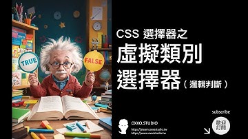 CSS 虛擬類別選擇器 ( 邏輯判斷 ) - CSS 教學大全