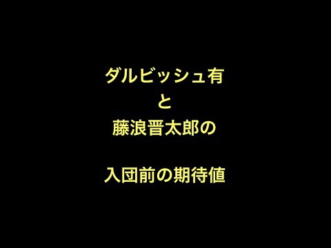 ダルビッシュ有と藤浪晋太郎って入団前の期待値