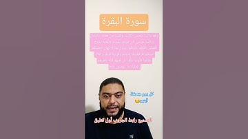 سورة البقرة آية رقم ٨٨،٨٧.