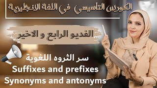 الكورس التأسيسي في اللغه الانجليزيه | ثانويه عامه و كل المراحل | تاسيس الحصيلة اللغوية و حفظ الكلمات