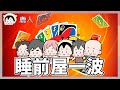 睡前屋一波斷線重播｜UNO｜玩什麼鬼啦｜阿啾 阿誠 鹿人 啾啾妹 學長 小慢