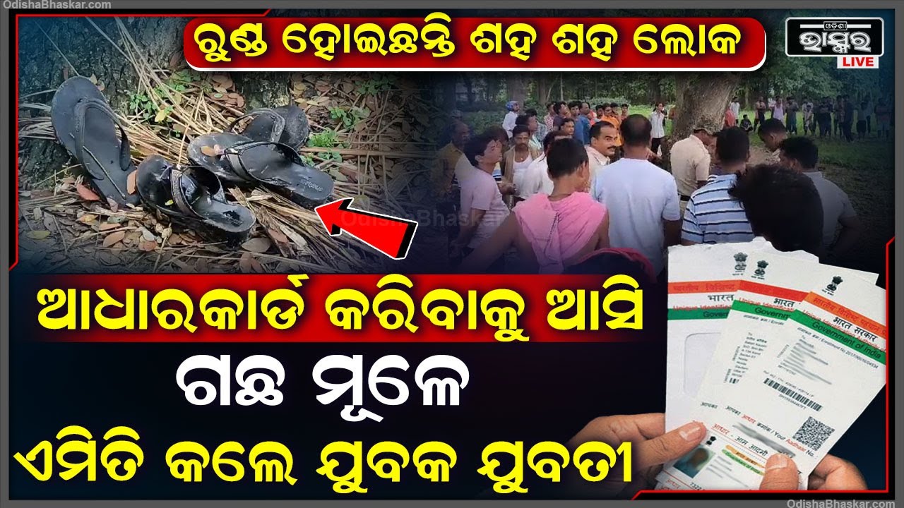ରୁଣ୍ଡ ହୋଇଛନ୍ତି ଶହ ଶହ ଲୋକେ... ଆଧାରକାର୍ଡ କରାଇବାକୁ ଆସି ଚାଖୁଣ୍ଡା ଗଛ ମୂଳେ ଏମିତି କଲେ ପ୍ରେମୀ ଯୁଗଳ...
