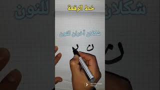 كتابة خط النون بخط الرقعة،#الخط#shorts