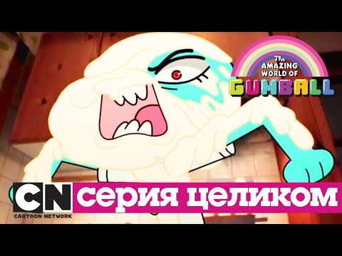 Удивительный мир Гамбола | Замысел + Альтернатива (серия целиком) | Cartoon Network