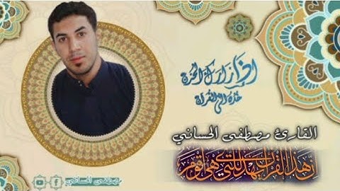 سورة غافر كاملة ترتيل بصوت القارئ مصطفى الحساني