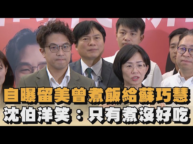 自曝留美曾煮飯給蘇巧慧　沈伯洋笑：只有煮沒好吃｜#全民話燒