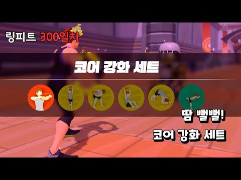링피트 어드벤처 운동 일지 [300일차] - 땀 뻘뻘! 코어 강화 세트