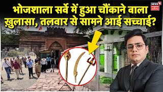 Bhojshala ASI Survey में हुआ चौंकाने वाला ख़ुलासा, तलवार से सामने आई सच्चाई? | Dhar News | Gyanvpai