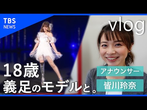 【vlog】女子高生で義足のモデルとしてデビューした海音さんの考えが、私の想定外だったお話【皆川玲奈】