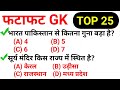 Top 25  gk fatafat gk in hindimost important gk for all exams onlytopstudy gkinhindi 18