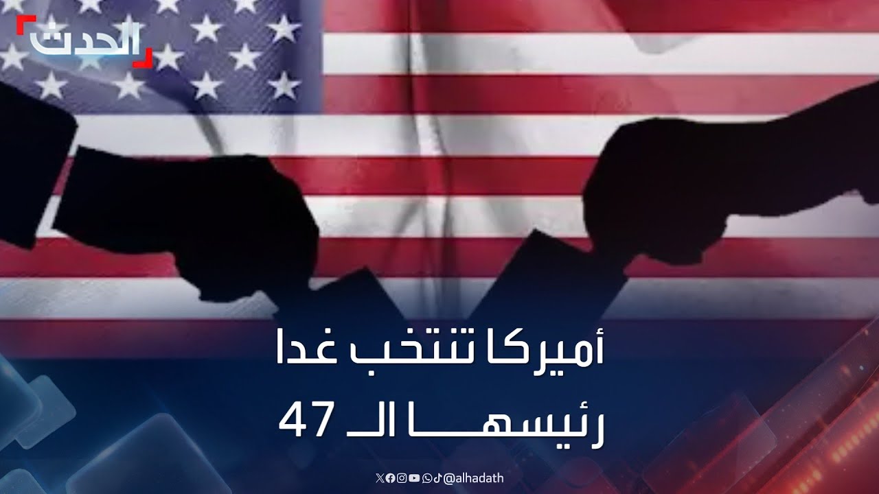 أميركا تنتخب غدا رئيسها الـ 47 - YouTube