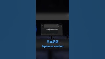 XYN Motion Studio | プロダクトビデオ(Japanese) #XYN #XYN_Motion_Studio #mocopi #motioncapture