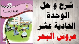 حل اسئلة و شرح عروس البحر الوحدة الحادية عشر كتاب لغتنا الجميلة الصف الثالث الفصل الاول فلسطين