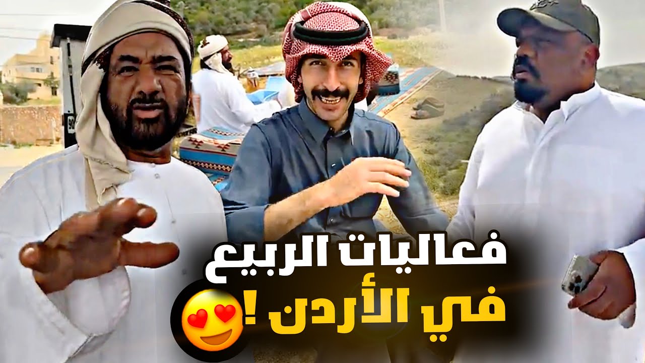 فعاليات الربيع ف الأردن 🇯🇴😍😂
