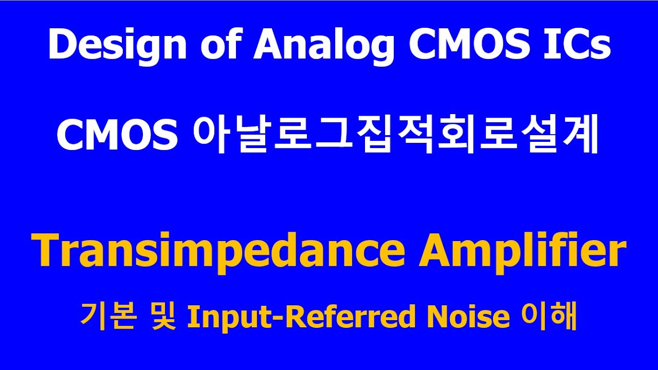Design of Analog CMOS Integrated Circuits _ Basics of Transimpedance Amplifier _ 전류를 전압으로 변환해주는 증폭기