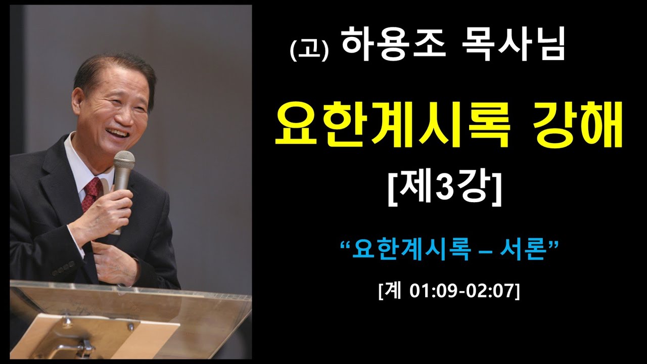 (고)하용조 목사님 요한계시록 강해 [제3강] 요한계시록 서론 [계 