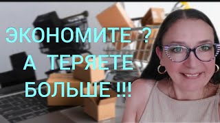 картинка: Экономите, а теряете больше? Узнайте почему!