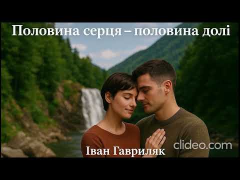 Половина серця половина долі Іван Гавриляк авторська AI Suno Music Clideo