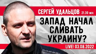 Сергей Удальцов. Запад Начал «Сливать» Украину?  Эфир От 03.08.2022