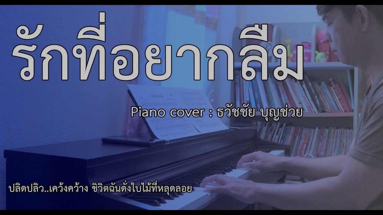 รักที่อยากลืม - ใบไม้ที่ปลิดปลิว - เปียโนเพราะๆ - เปียโนบรรเลง - Piano Cover