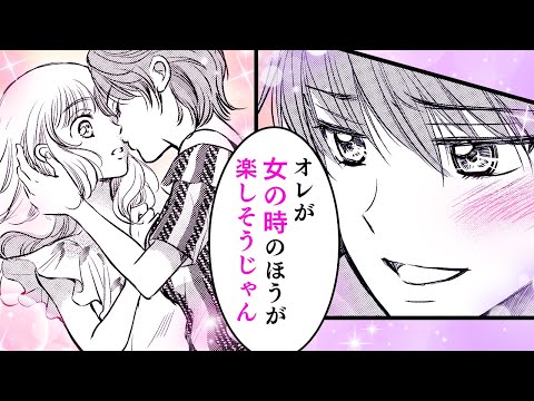 【女性漫画】女体化したボーイフレンド!?やわらかいカラダで迫られて…♡│メルト