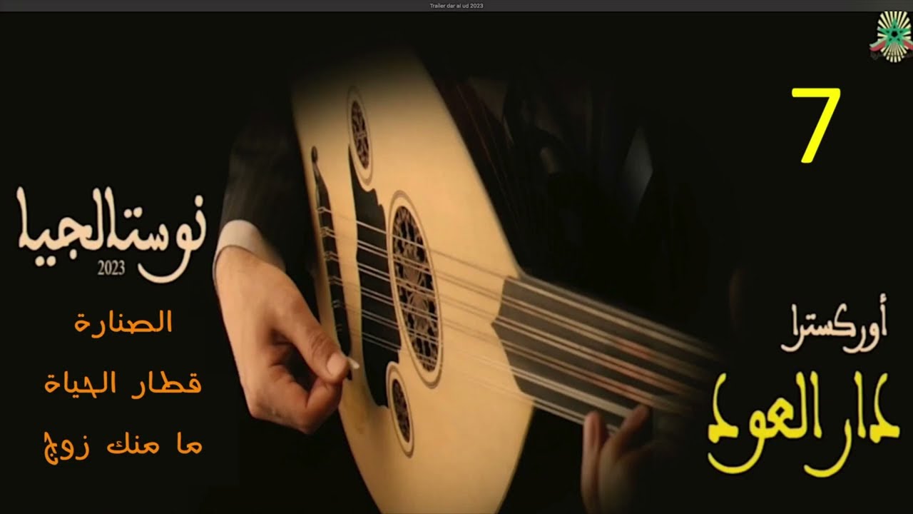 (7/8) دار العود 2023 : 