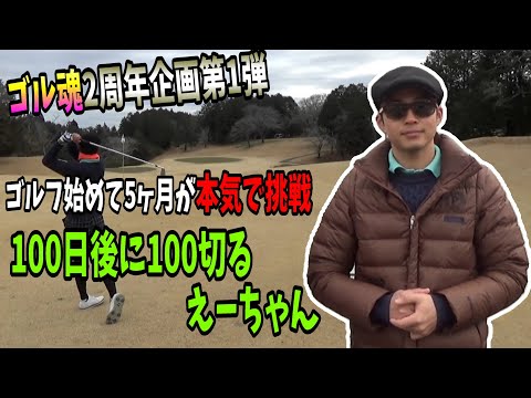 ゴル魂新企画第一弾！100日後に100切るえーちゃんラウンド1回目①#ゴルフ #golf #ゴルフラウンド #ゴルフ100切り #ゴルフ男子 #ゴルフ下手くそ #ゴルフ初心者 #ダイヤグリーン俱楽部