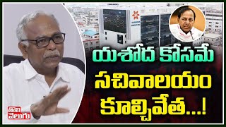 యశోదా కోసమే సచివాలయం కూల్చివేత...! | Pasham Yadagiri On Secretariat Demolition | Tolivelugu TV