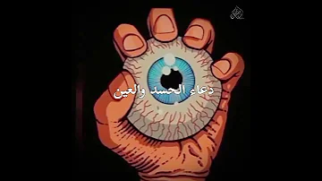 دعاء للحسد و السحر رقية شرعية قوية السحر والمس والحسد والعين الحاقدة 