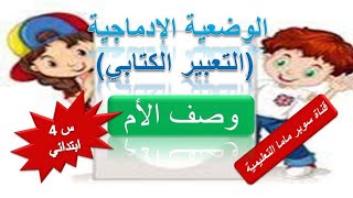 تعبير كتابي وصف الأم السنة الرابعة ابتدائي@super.86mama