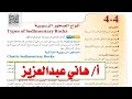 انواع الصخور الرسوبية علوم الأرض والفضاء الصف الثالث الثانوي 1447