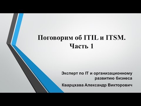 Video: Atšķirība Starp ITIL V2 Un ITIL V3